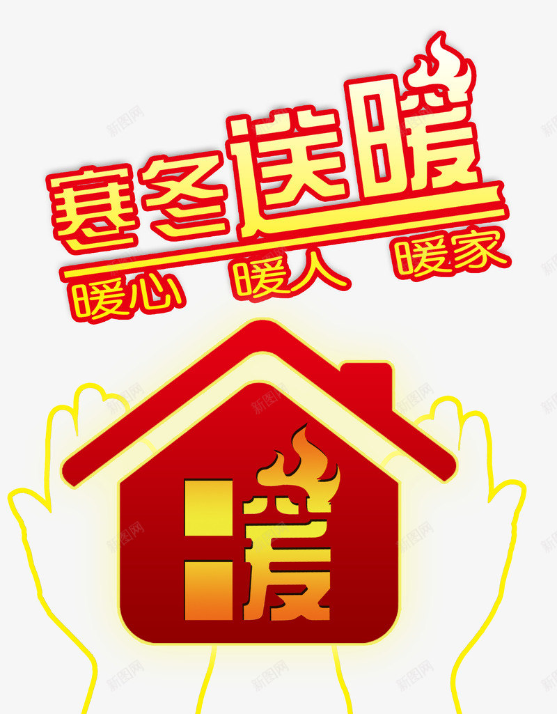 寒冬送暖png免抠素材_88icon https://88icon.com 双手 寒冬送暖 扁平化小房子 暖人 暖家 暖心