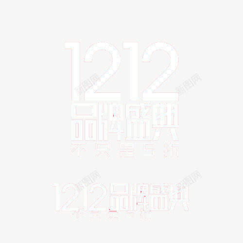 双12字体png免抠素材_88icon https://88icon.com 促销活动 数字 文字 白色 装饰