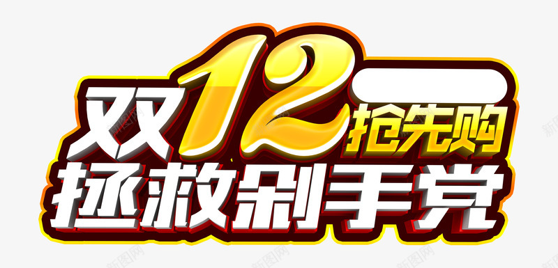 双12抢先购png免抠素材_88icon https://88icon.com 促销 剁手党 拯救 海报标题