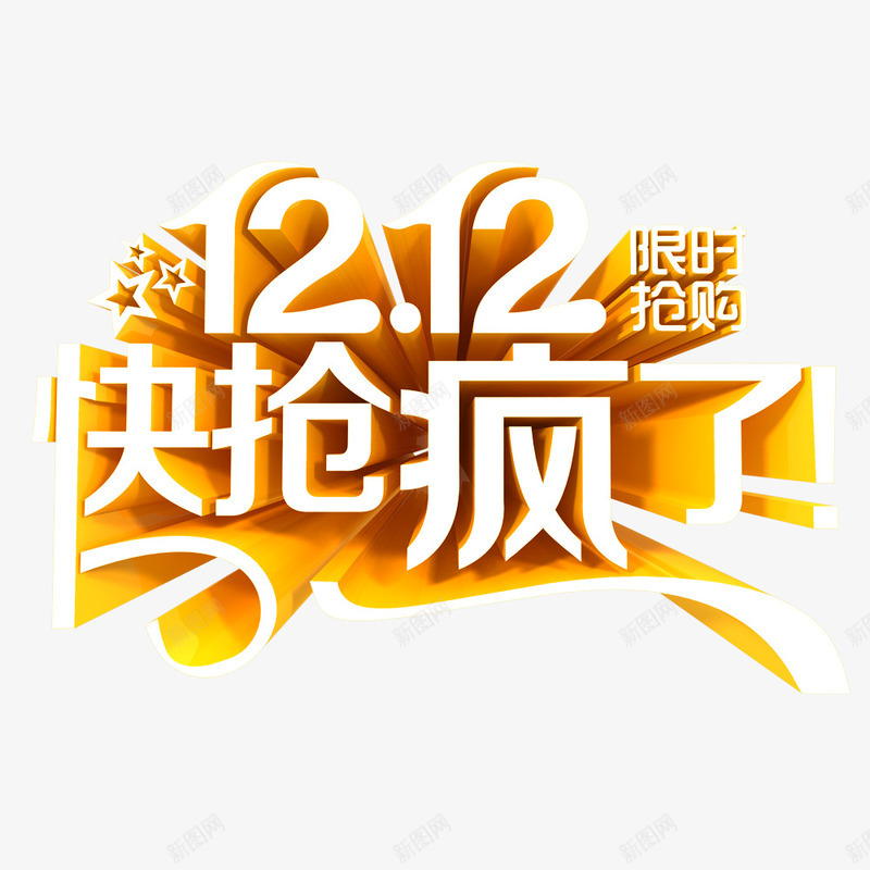 快抢疯了png免抠素材_88icon https://88icon.com 促销 促销海报 双12促销素材图片 双12海报素材库图片 淘宝天猫双12素材