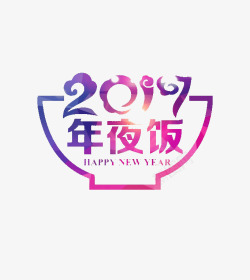 年夜饭字2019年夜饭高清图片