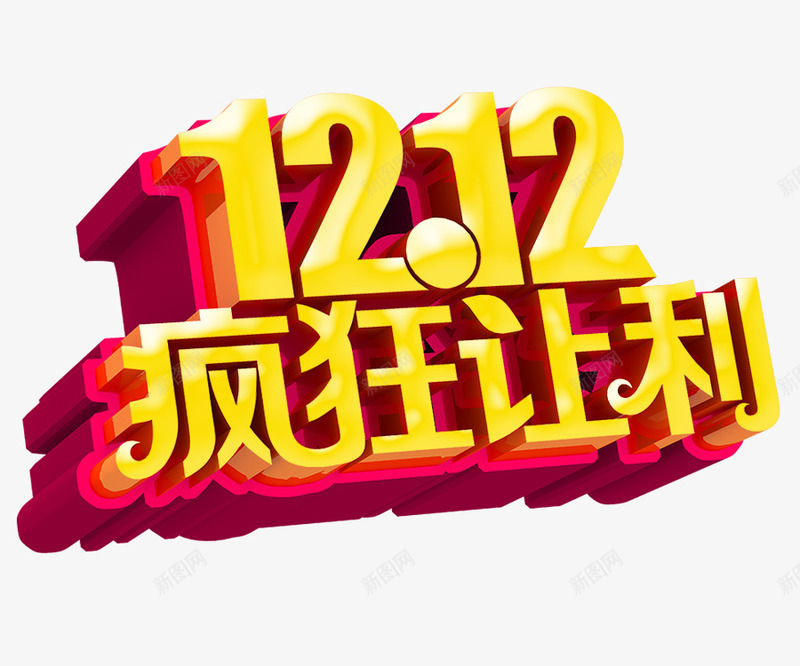 双12疯狂让利字体png免抠素材_88icon https://88icon.com 双12 字体设计 疯狂让利 艺术字 节日