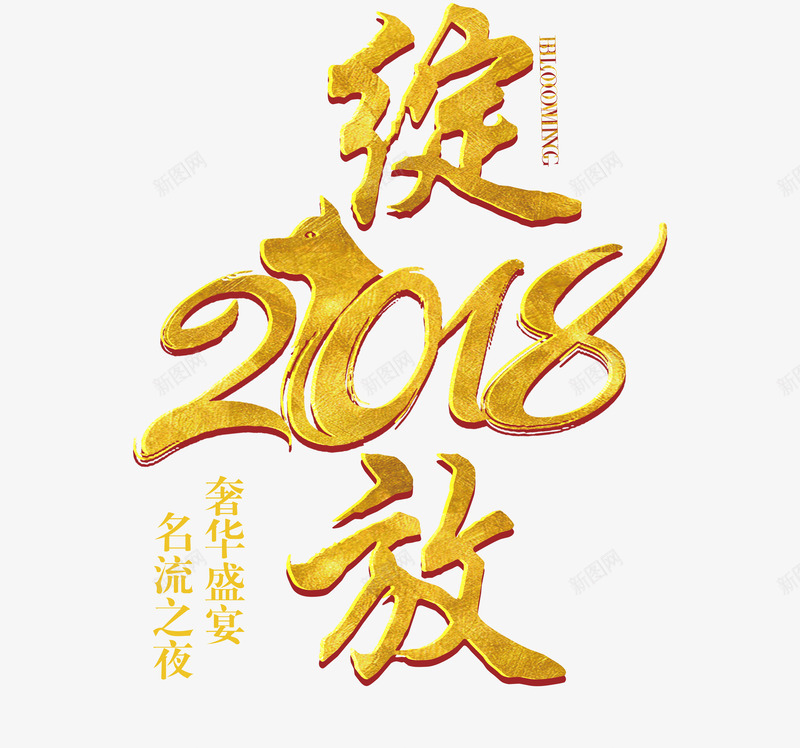 绽放2018png免抠素材_88icon https://88icon.com 2018年 年会 年末 年终 新年 新春 狗年 艺术字 金色