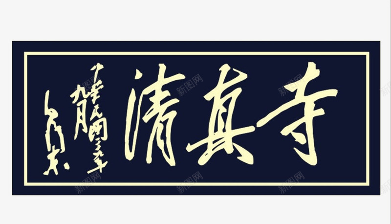 回族清真寺牌匾png免抠素材_88icon https://88icon.com 书法 回族 墨宝 清真 牌匾