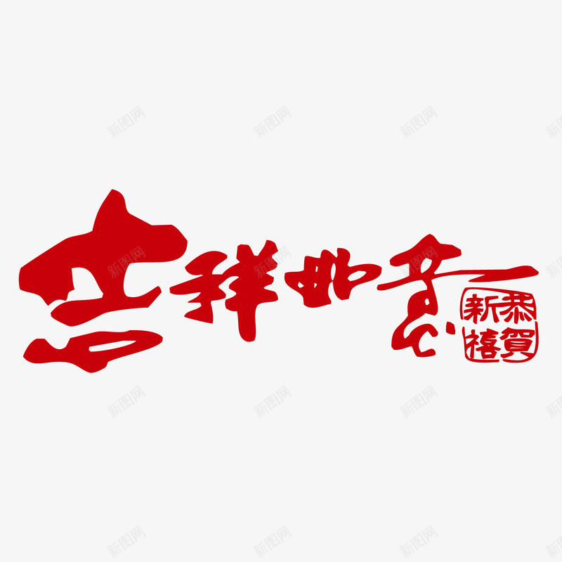 红色吉祥如意毛笔字体png免抠素材_88icon https://88icon.com 印章 吉祥 如意 字体 恭贺 新春 春节 红色 设计