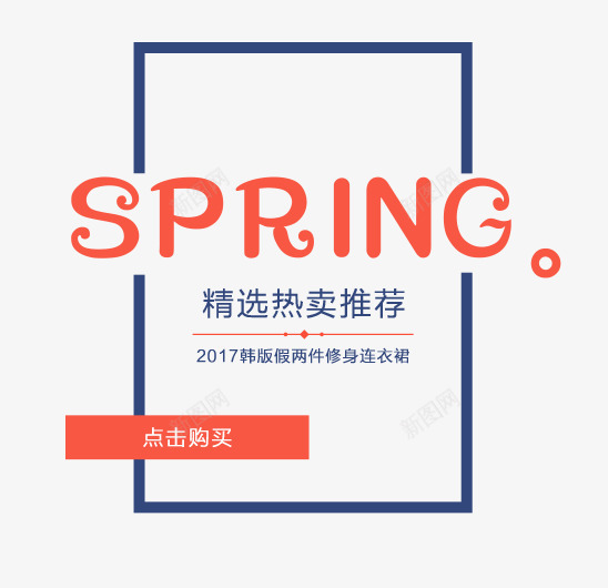 SPRING春上新艺术字png免抠素材_88icon https://88icon.com 免抠 免费图片 广告设计 春上新艺术字 点击购买 艺术字体设计 设计素材