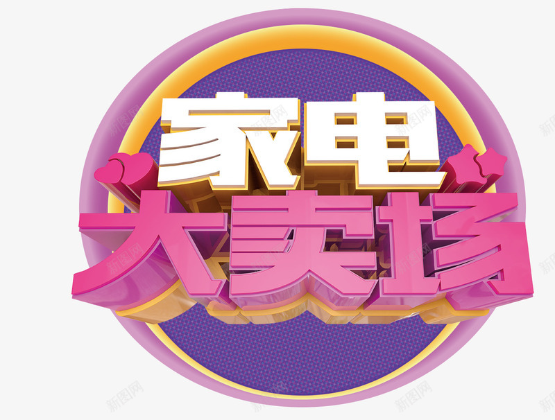 家电大卖场字png免抠素材_88icon https://88icon.com 促销 双12 家电大卖场 家电海报 家电艺术字