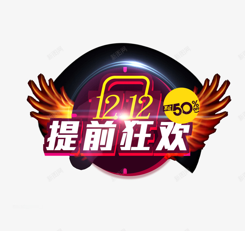 双12狂欢促销png免抠素材_88icon https://88icon.com 优惠 促销 双12 双12素材 双12素材图片 双12素材库 活动 狂欢节 翅膀 降价 黑色