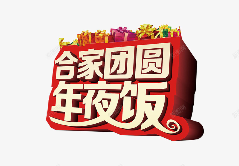 阖家团圆png免抠素材_88icon https://88icon.com 年夜饭 新年 礼物 阖家团圆