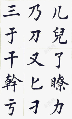 字帖素材