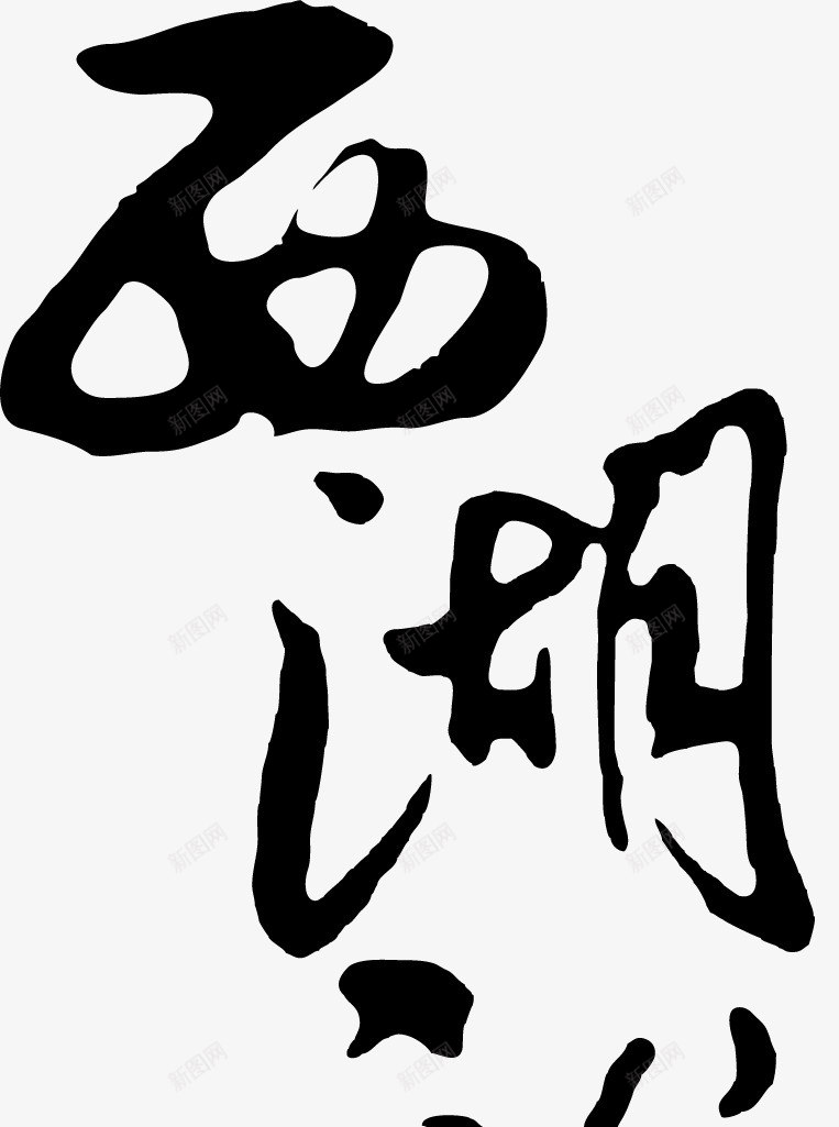 毛笔字体png免抠素材_88icon https://88icon.com 书法字体 书法文字 书法笔触 儿童书法 毛笔书法 毛笔字体