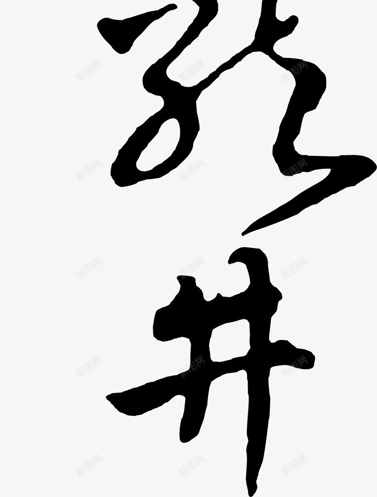 毛笔字体png免抠素材_88icon https://88icon.com 书法字体 书法文字 书法笔触 儿童书法 毛笔书法 毛笔字体