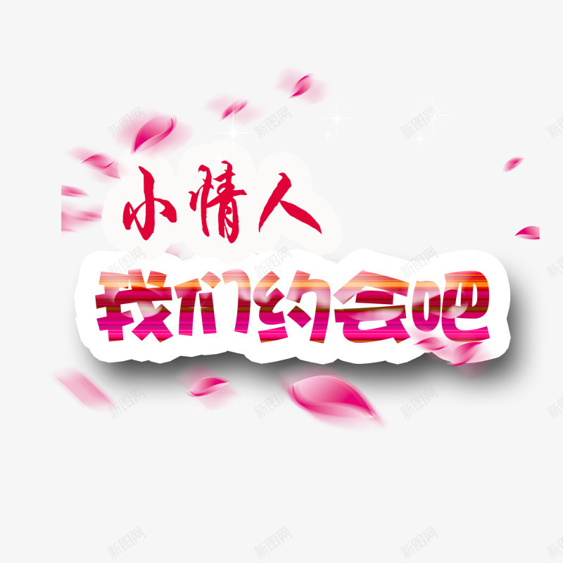 小情人我们约会吧png免抠素材_88icon https://88icon.com 漂浮的花瓣 爱人 爱情 粉色字体 粉色花瓣