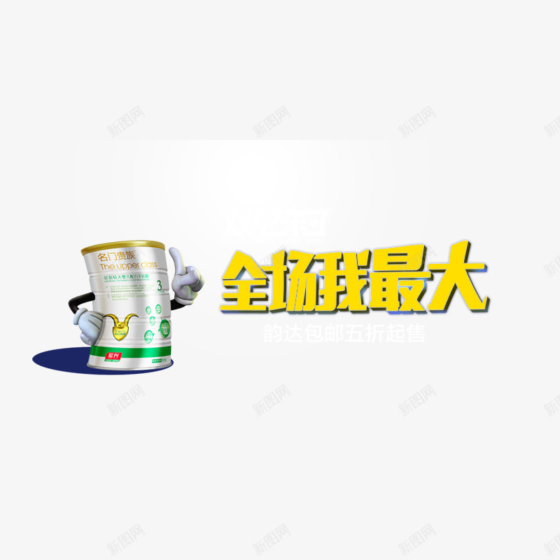 双十一奶粉png免抠素材_88icon https://88icon.com 专题活动 双11 双12 双十一 双十二 活动