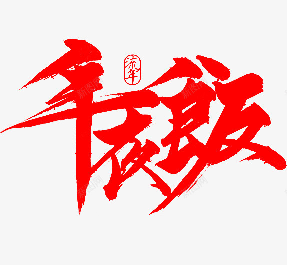 吃年夜饭png免抠素材_88icon https://88icon.com 中国风 春节 毛笔字 红色 艺术字 过年