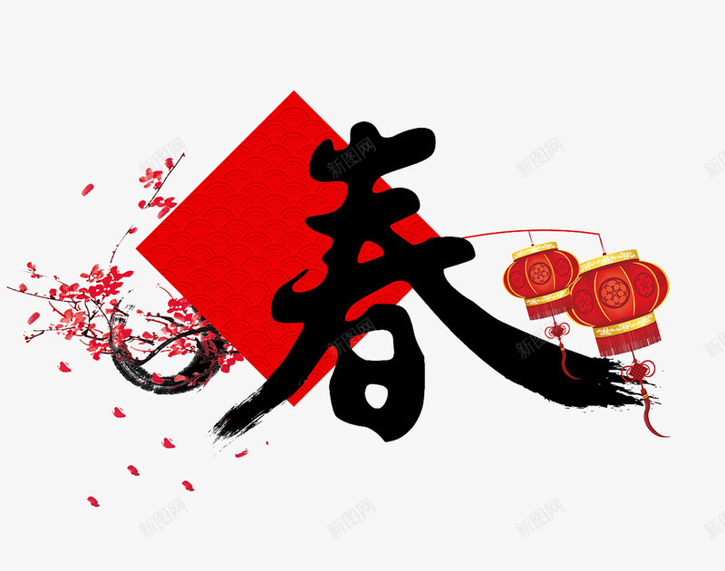 春节艺术字灯笼png免抠素材_88icon https://88icon.com 中国风 春节 梅花 毛笔字 灯笼 艺术字