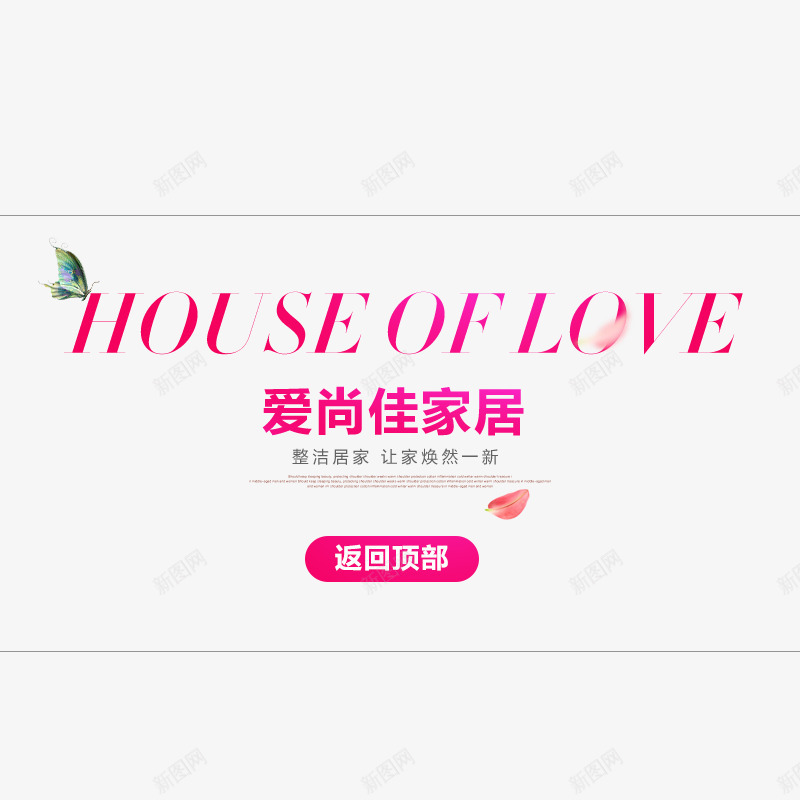 爱尚佳家居艺术字png免抠素材_88icon https://88icon.com HOUSE LOVE OF 爱尚佳家居艺术字 红色 英文