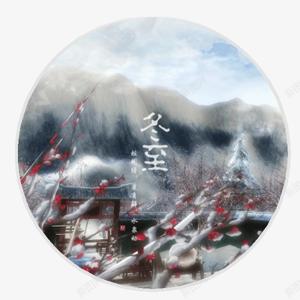 冬至古典山峰png免抠素材_88icon https://88icon.com PNG素材 冬至 山峰 梅花