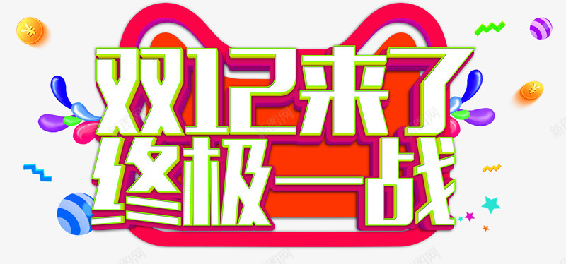 双12来了png免抠素材_88icon https://88icon.com 1212 C4D 双12 双十二 立体 终极一战 艺术字