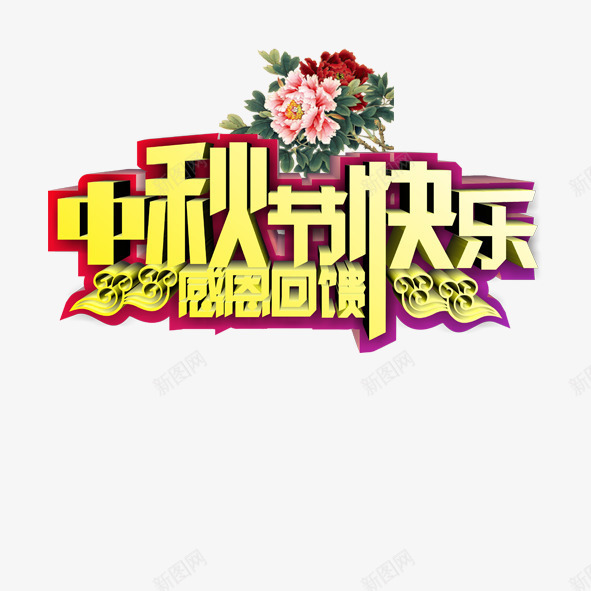 中秋节感恩回馈png免抠素材_88icon https://88icon.com 中秋节 促销 宣传 淘宝