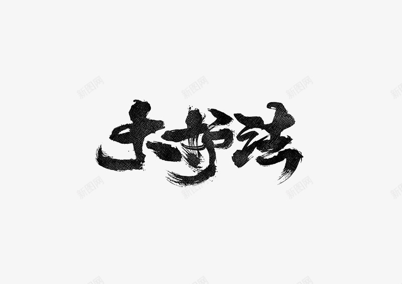 大书法文字png免抠素材_88icon https://88icon.com 卡通 大书法 手绘 文字 水墨 笔墨 简笔 黑色