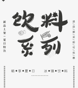 文字系列饮料系列高清图片