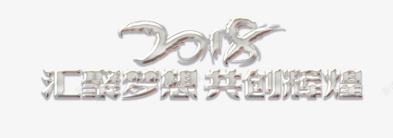 2018汇聚梦想共创辉煌企业年会png免抠素材_88icon https://88icon.com 企业展板 企业展板模板 企业年会 大气背景 年会展板 年会盛典 酷炫 酷炫背景 颁奖盛典 颁奖盛典背景 高峰论坛展板