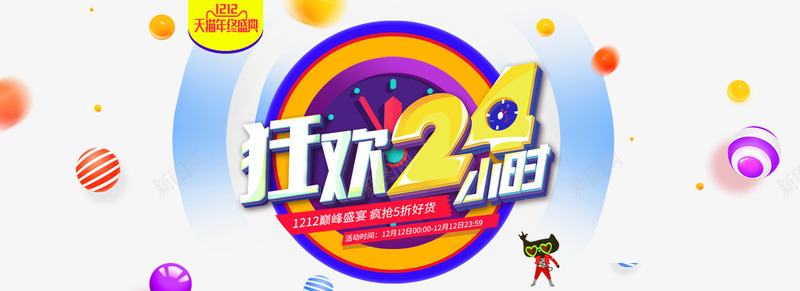 双12狂欢24小时png免抠素材_88icon https://88icon.com 双十二 双十二图片 双十二素材 双十二素材库 天猫 蓝色 金币 黄色