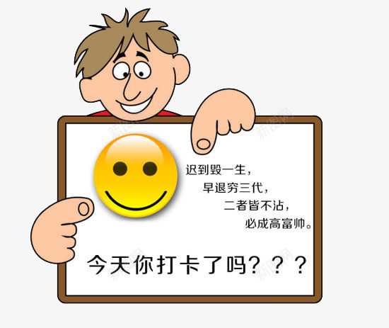 卡通考勤图png免抠素材_88icon https://88icon.com 卡通人物 工作 打卡 打卡表 笑脸