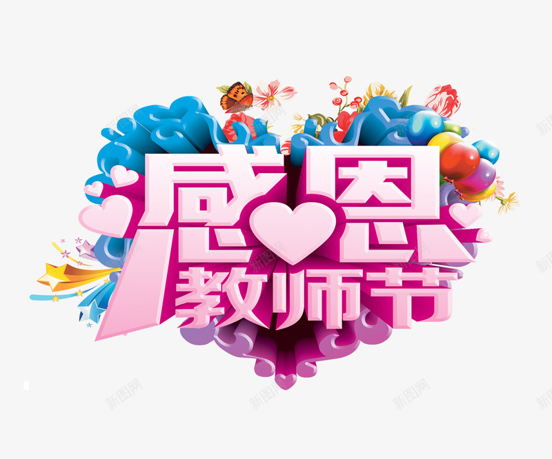 感恩老师png免抠素材_88icon https://88icon.com 感恩 教师节 艺术字