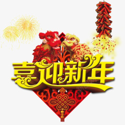 喜迎新年背景素材