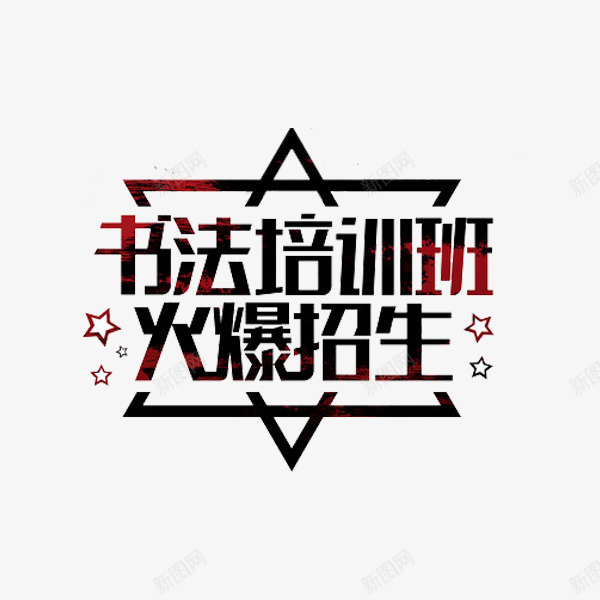 书法培训班png免抠素材_88icon https://88icon.com 书法培训班 书法班 创意 火爆招生 艺术字