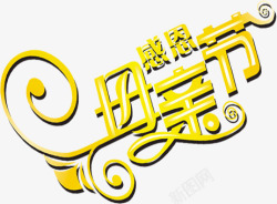 黄色感恩母亲节花体字素材