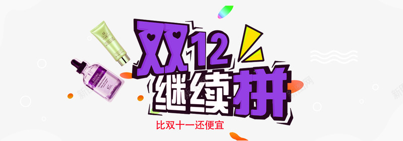 双12化妆品促销优惠购png免抠素材_88icon https://88icon.com 化妆品促销优惠购 双12 双12优惠促销 双12促销艺术字 双12继续拼 双12购物节 节日优惠