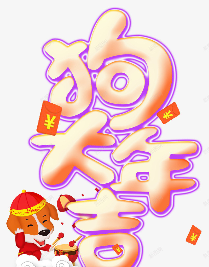 狗年大吉新年主题艺术字png免抠素材_88icon https://88icon.com 2018 新年 新年主题 新春 春节 狗年 狗年大吉 艺术字