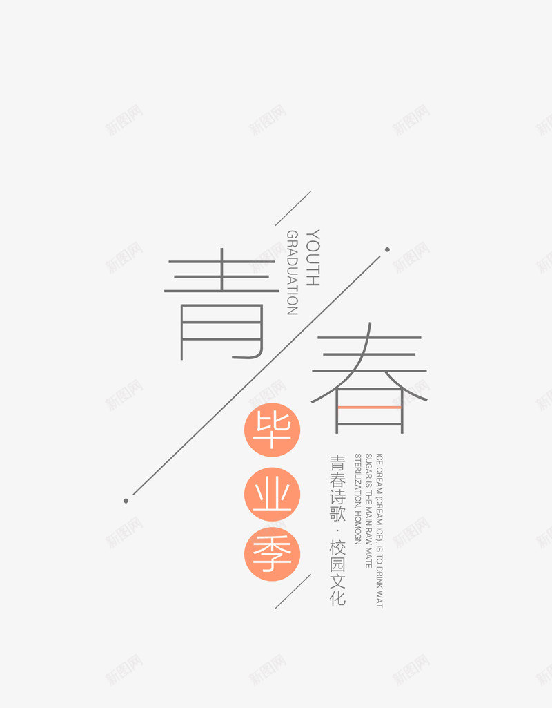 青春字体psd免抠素材_88icon https://88icon.com 文字 矢量装饰 艺术字 装饰 青春