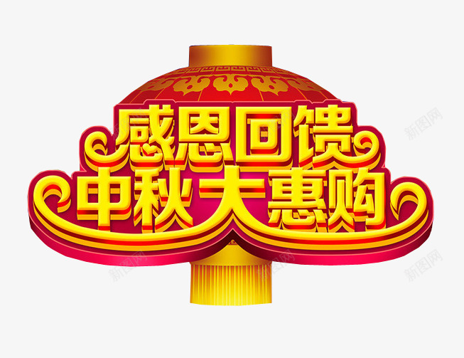 感恩回馈中秋大惠购png免抠素材_88icon https://88icon.com 中秋放假 中秋节 免抠 免抠素材 团圆 海报 海报素材