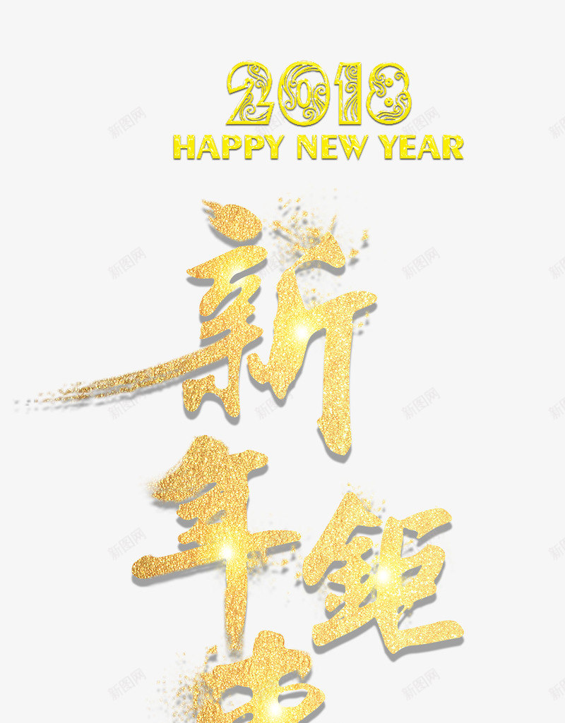 2018新年钜惠金色书法艺术字png免抠素材_88icon https://88icon.com 2018 2018新年钜惠金色书法艺术字psd分层图免费下载 2018春节 墨字 年末大促 新年快乐 新年钜惠 狗年狂欢购 狗年盛惠 金色书法艺术字