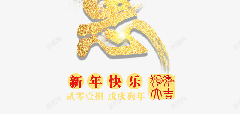 2018新年钜惠金色书法艺术字png免抠素材_88icon https://88icon.com 2018 2018新年钜惠金色书法艺术字psd分层图免费下载 2018春节 墨字 年末大促 新年快乐 新年钜惠 狗年狂欢购 狗年盛惠 金色书法艺术字