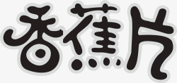 创意香蕉片素材香蕉片文字图标高清图片