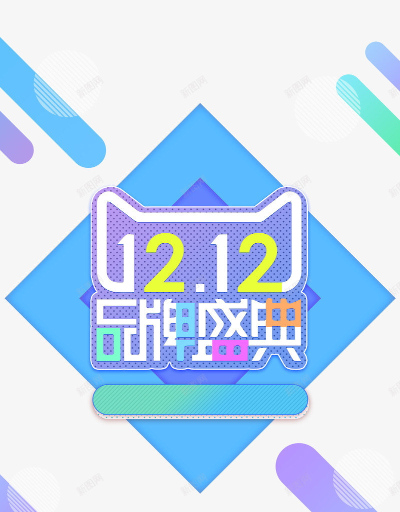 双12天猫品牌盛典png免抠素材_88icon https://88icon.com banner 双12 双12PNG图 双12免扣PNG图 双12免扣图 天猫 蓝色