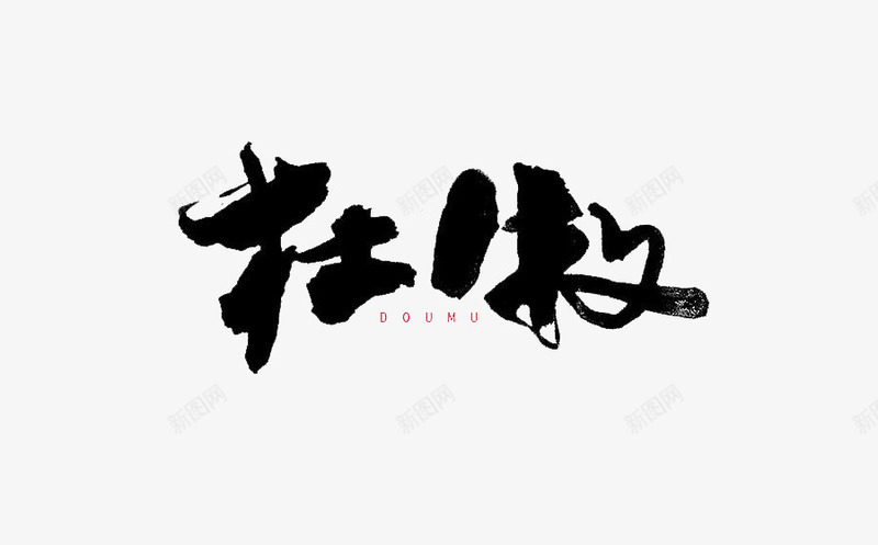 艺术字杜牧png免抠素材_88icon https://88icon.com 书法 创意 杜牧 艺术字