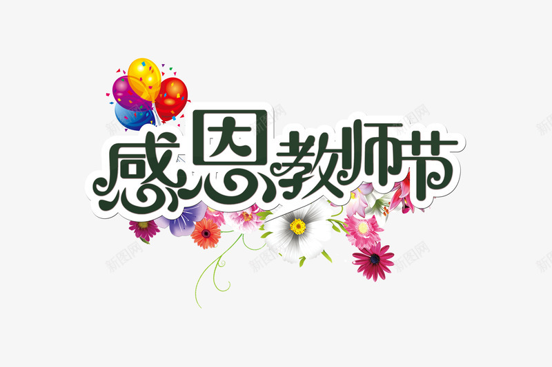 感恩教师节png免抠素材_88icon https://88icon.com 彩色气球 教师节素材 艺术字体 花瓣