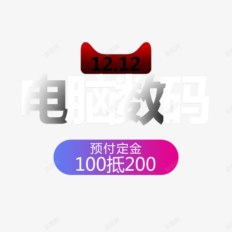 双12电商活动标签psd免抠素材_88icon https://88icon.com 双12 天猫 头像 字体 定金 活动 电商 预付