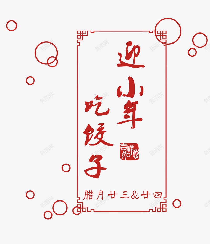 红色线条迎小年吃饺子png免抠素材_88icon https://88icon.com 吃饺子 吉祥如意 红色 线条 腊月 节日 迎小年