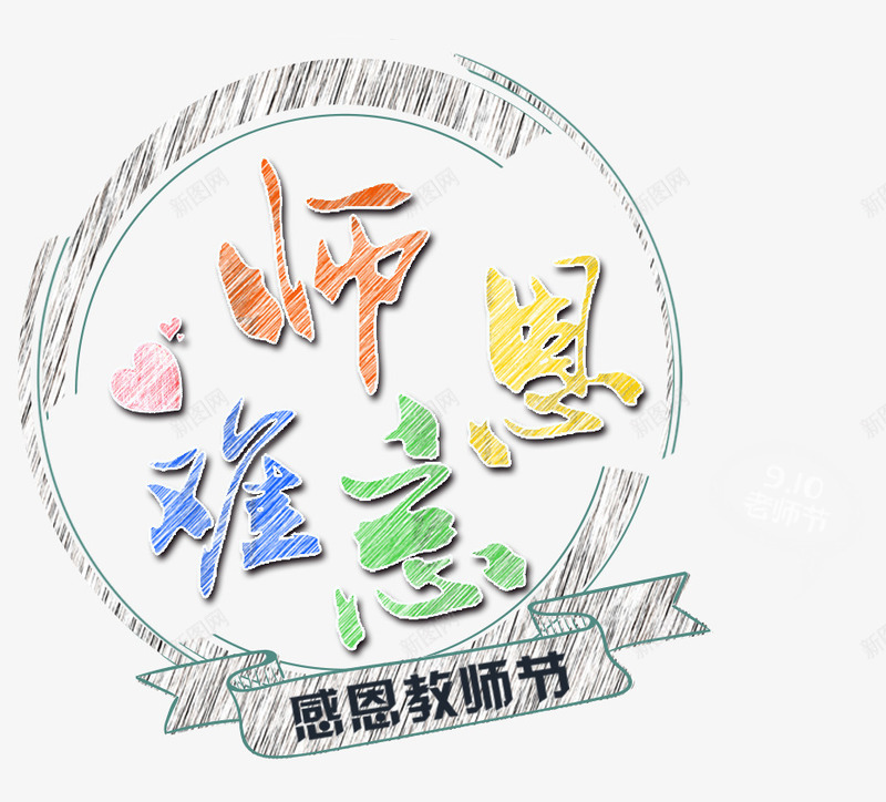 师恩难忘感恩教师节主题艺术字png免抠素材_88icon https://88icon.com 910 师恩难忘 感恩教师节 教育 艺术字