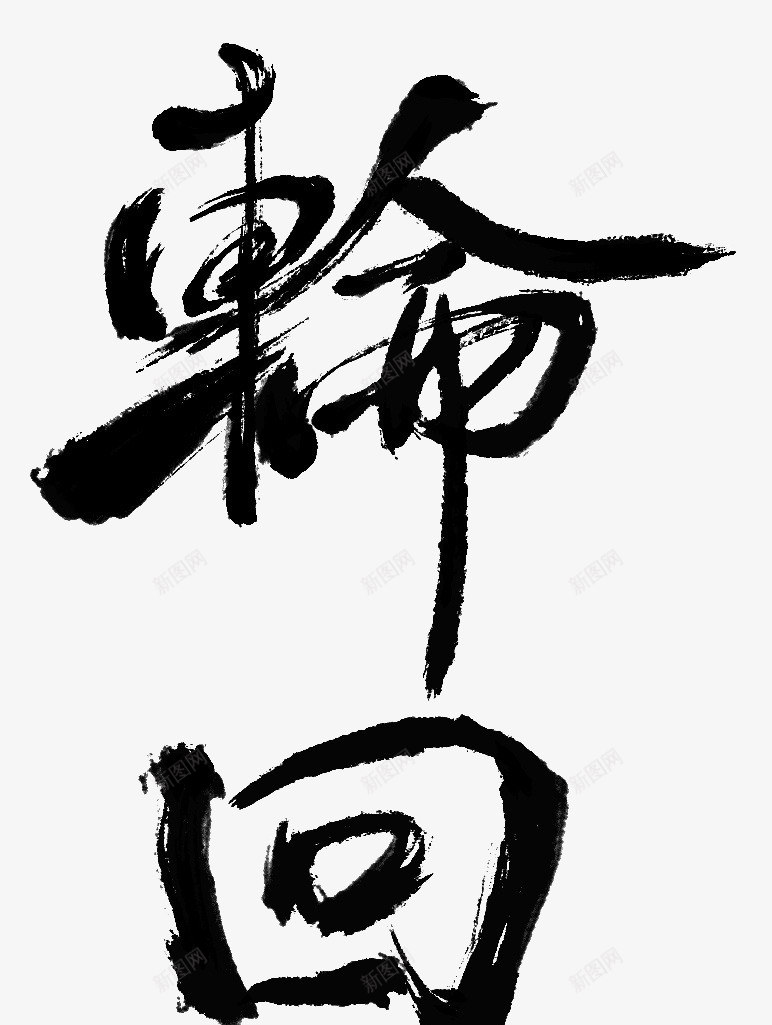 轮回艺术字png免抠素材_88icon https://88icon.com 中国风 书法 免费 免费素材 艺术字 轮回