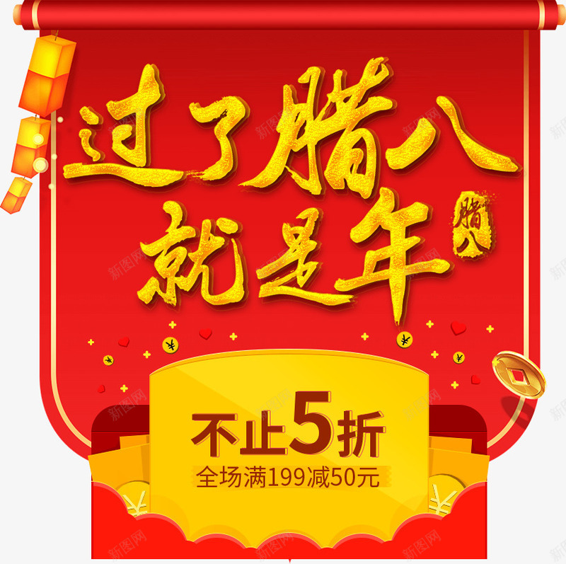 红色喜庆过了腊八就是年艺术字png免抠素材_88icon https://88icon.com 喜庆 新年 红色腊八节 腊八 腊八节 腊八节优惠 腊八节艺术字 过了腊八就是年