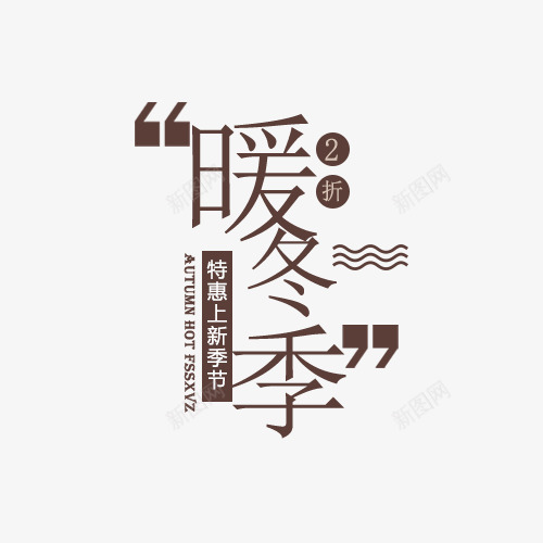 暖冬季特惠上新季png免抠素材_88icon https://88icon.com 冬 女装 女装淘宝 字体排版 暖冬季 海报文案 特惠上新季