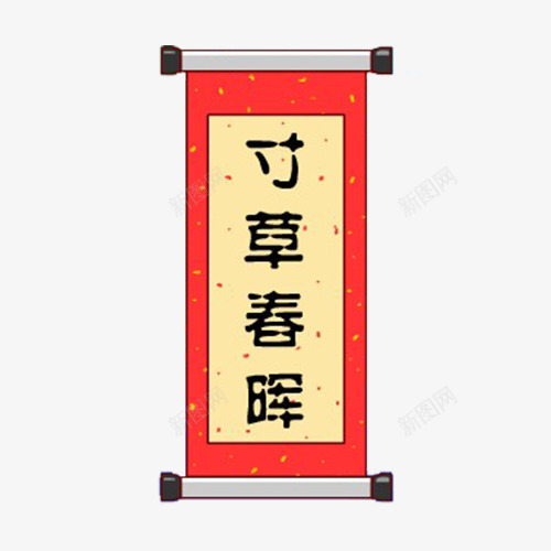 寸草春晖画轴png免抠素材_88icon https://88icon.com 古代画轴 孝亲 孟郊 寸草春晖 感恩母亲 慈母 母爱 游子吟 画轴